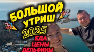 🔥БОЛЬШОЙ УТРИШ🔥2025💥Цены,еда,море,дельфины😍 #большойутриш #Анапа #море #черноеморе