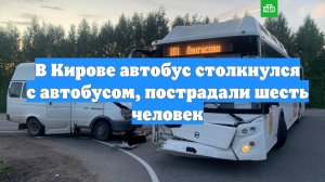 В Кирове автобус столкнулся с автобусом, пострадали шесть человек