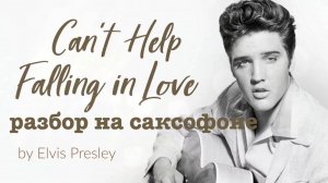 .🎷 Разбор композиции: Elvis Presley – “Can’t Help Falling in Love”