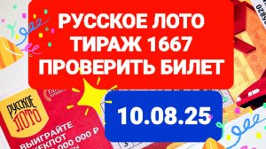 РУССКОЕ ЛОТО ТИРАЖ 1667 от 10.08.25 Русское лото 1667 результаты. Проверяю билет русское лото 1667