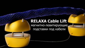 Магнитно-левитирующая подставка под кабели Relaxa Cable Lift
