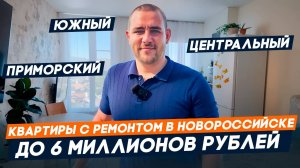 Квартиры с ремонтом в Новороссийские до 6 000 000 рублей l Купить квартиру в Новороссийске