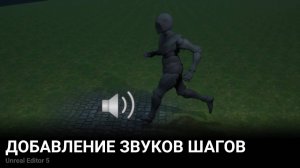 Звуки шагов на разных поверхностях в Unreal Engine 5 2/2