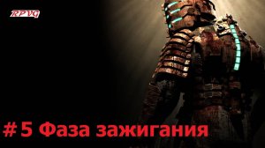 Прохождение Dead Space - Серия 5: Фаза зажигания