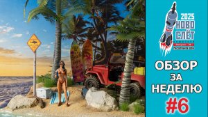 Выпуск #6. НовоСлёт Цифровой-2025. Обзор за неделю.