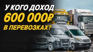 Доход 600.000 в грузоперевозках? Реально ли?