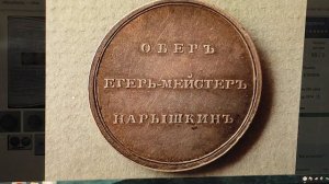 Цена 25000000 рублей. Жетон Д.Л. Нарышкина.