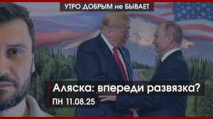 Аляска: впереди развязка? | TRIPP Алиева и Пашиняна: какие угрозы для России и Ирана? |УДнБ|11.08.25