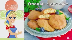 🥞 ОЛАДЬИ В ДУХОВКЕ — без лишнего масла!
