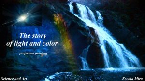 История света и цвета и чудо природы. Проекционная живопись на настоящем водопаде