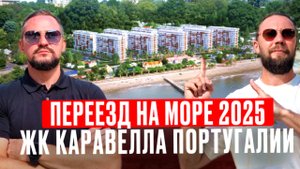 Переезд в Сочи в Квартирник у МОРЯ 2025// ЖК Каравелла Португалии