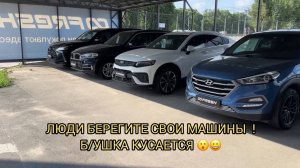 ЛЮДИ БЕРЕГИТЕ СВОИ МАШИНЫ ❗️Б/УШКА ЖЖЕТ ПО ЦЕНАМ НЕ ПО ДЕТСКИ 😱❗️