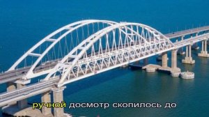 На Крымском мосту возобновили движение машин