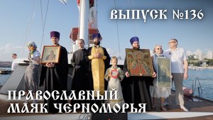 Православный маяк Черноморья, выпуск № 136