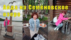АЙДА ГУЛЯТЬ НА СЕМЕНОВСКОЕ ОЗЕРО / 05 и 06 августа 2025