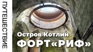 Форт Риф: что посмотреть на о. Котлин. Кронштадт и его форты. Что посмотреть в Санкт-Петербурге