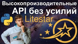 Знакомство с Litestar