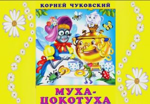 Муха-цокотуха. Читаем сказку Корнея Чуковского