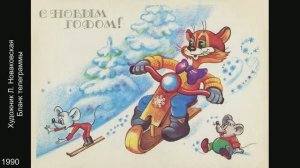 С Новым годом! Открытки СССР. Часть 9.