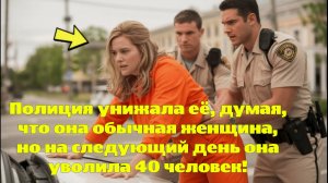 Полиция унижала её, думая, что она обычная женщина, но на следующий день она уволила 40 человек!