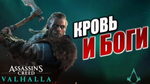 КРОВЬ И БОГИ | Assassin's Creed Valhalla / Ассасин Крид Вальгалла | #53