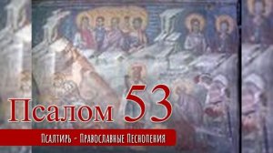 Псалом 53