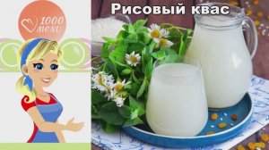 🍹 РИСОВЫЙ КВАС — освежающий и полезный!