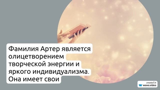 Открытие тайн происхождения и истории фамилии Артер: значение и склонение, которые удивят вас!