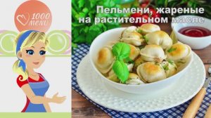 🥟 ПЕЛЬМЕНИ, ЖАРЕНЫЕ НА РАСТИТЕЛЬНОМ МАСЛЕ — хрустящая корочка!