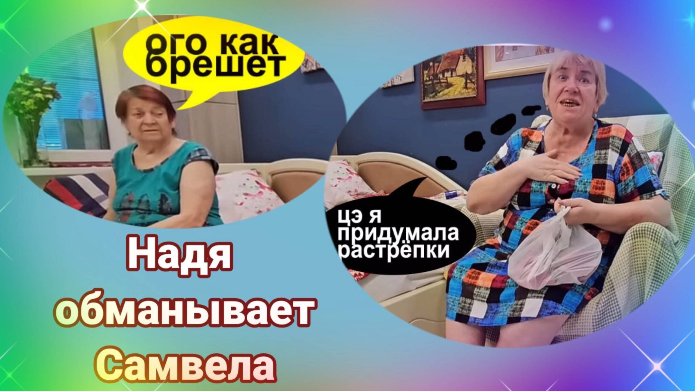 Надя обманывает Самвела