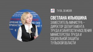 Комплексный подход к информированию работодателей |Светлана Ильюшина, Минтруд Тульской области