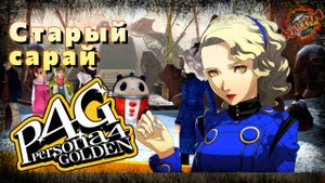 39 ▶ Старый сарай 📜 Persona 4 Golden (2020)