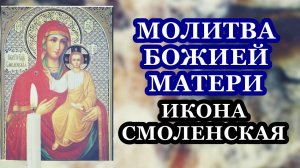 Молитва Божией Матери пред иконой Ее Смоленской