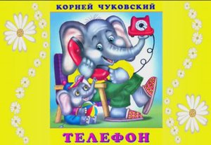 Телефон. Чуковский. Читаем детям сказку