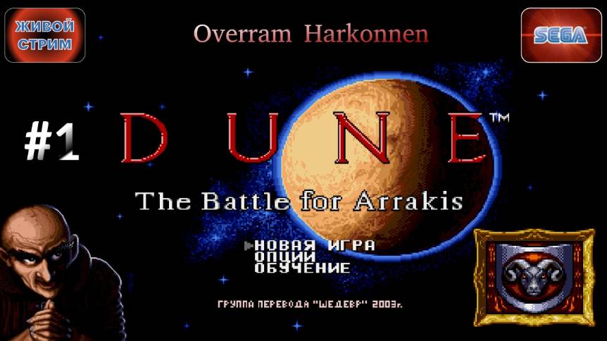 Путь Харконнена # 1 / Dune: The battle for arrakis. Сега / Sega. Живой стрим