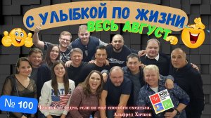 "С улыбкой по Жизни" _ выпуск № 100