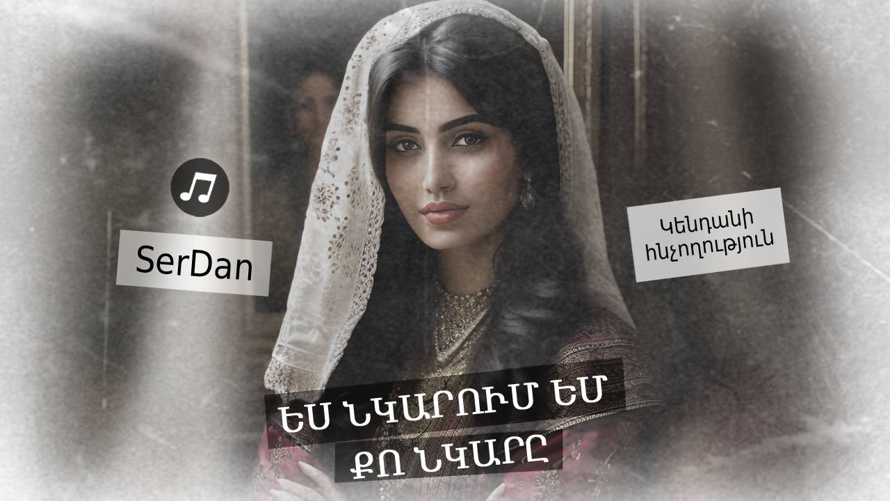 Ես նկարում եմ քո նկարը