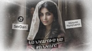 Ես նկարում եմ քո նկարը: «Սիրո և արվեստի հիասքանչ համադրություն՝ SerDan-ի նոր երգում»