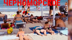 10.08.25 Черноморское! Тюбетейка. Пляж. Подарок 💖 Ожидание/Реальность