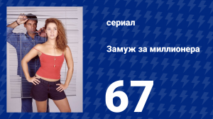 Замуж за миллионера 67 серия (сериал, 2003)