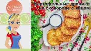 🥔 КАРТОФЕЛЬНЫЕ ДРАНИКИ НА СКОВОРОДЕ С ЯЙЦОМ — хрустящие и нежные!