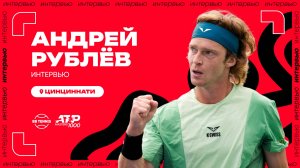 Андрей Рублёв – об условиях в Цинциннати и ответ на вопрос Даниила Медведева| ATP 1000 в Цинциннати
