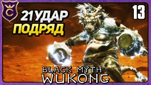 НЕРЕАЛЬНЫЙ СЕКРЕТНЫЙ БОСС ВТОРОЙ ГЛАВЫ 13 Black Myth Wukong
