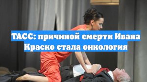 ТАСС: причиной смерти Ивана Краско стала онкология