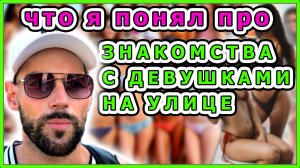 Нужно ли знакомиться с девушками на улице? Важна ли внешность девушки?