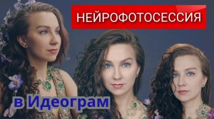Нейрофотосессия в идеограм. Показываю Пошагово + приложение для редактирования фото
