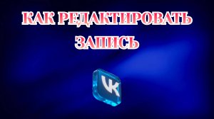 Как Редактировать Запись в Вк