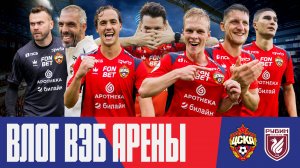 Влог ВЭБ Арены | ПФК ЦСКА – Рубин
