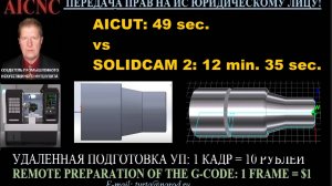 AICUT vs SolidCAM 2
