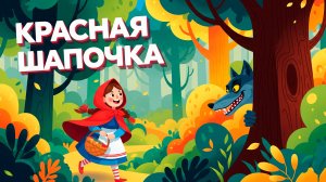 Приключения Красной Шапочки в Лесу! 🍓🐺 Детская сказка "Красная Шапочка!" анимация.